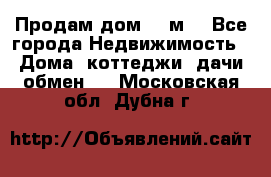 Продам дом 180м3 - Все города Недвижимость » Дома, коттеджи, дачи обмен   . Московская обл.,Дубна г.